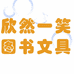 欣然图文