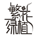 高新区颜厝志国花卉店的小店