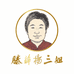 滕薛杨三姐辣椒酱