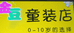 郾城区龙城镇小敏童装店的小店
