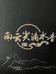 黄山徽谷茶业有限公司的小店