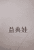 益典娃企业店