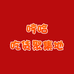 哼哈吃货聚集地