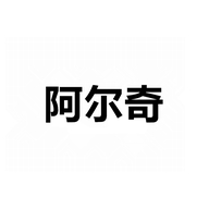 阿尔奇深圳市爱港照明科技有限公司专卖店
