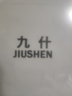 南安市仑苍九什卫浴洁具店的小店