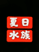 夏日水族