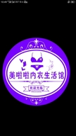 铁锋区美物分享内衣店的小店