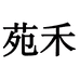 苑禾灯具