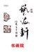 艺海轩书画院