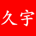 久宇数码旗舰店