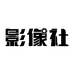 影像社