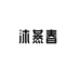 沐燕春商贸燕窝专卖店