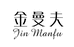 潮州市潮安区金曼夫不锈钢制品有限公司的小店