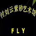 付氏茶器
