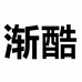 渐酷男装旗舰店
