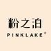 PINKLAKE粉之泊
