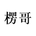 楞哥小店