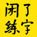 南宁市闲了教育信息咨询服务部的小店