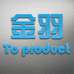 金羽汽车用品店