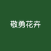木子花卉园艺