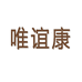 苏州唯谊康电子商务有限公司的小店