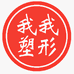 我形我塑服装工作室