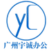 广州宇诚办公设备有限公司