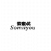 索蜜优somiiyou