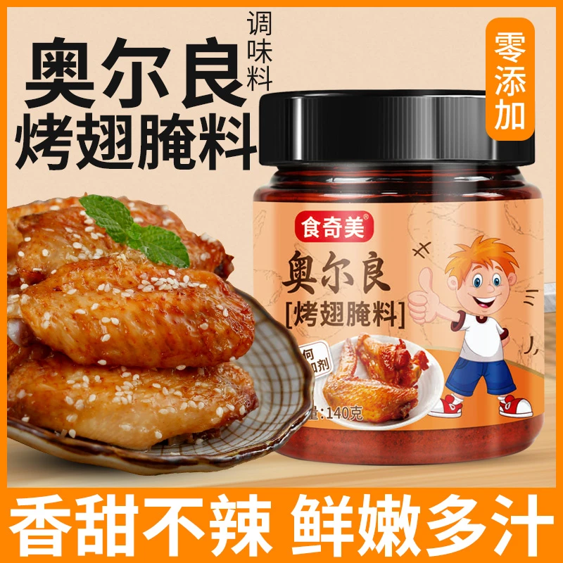 奥尔良蜜汁儿童鸡翅腌料烤翅料奥尔良腌料香甜不辣瓶装鲜香美味