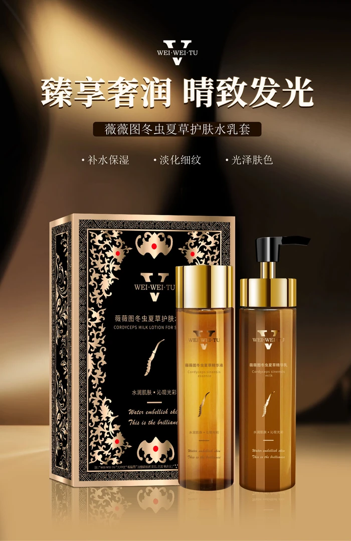 薇薇图新疆包邮冬虫夏草护肤水乳套丝滑水润细嫩光泽感改善粗糙