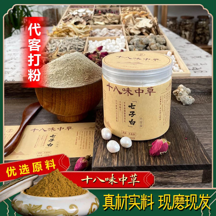 【十八味草本】七子白升级版手工代客磨粉珍珠人参持久草本去黄面膜