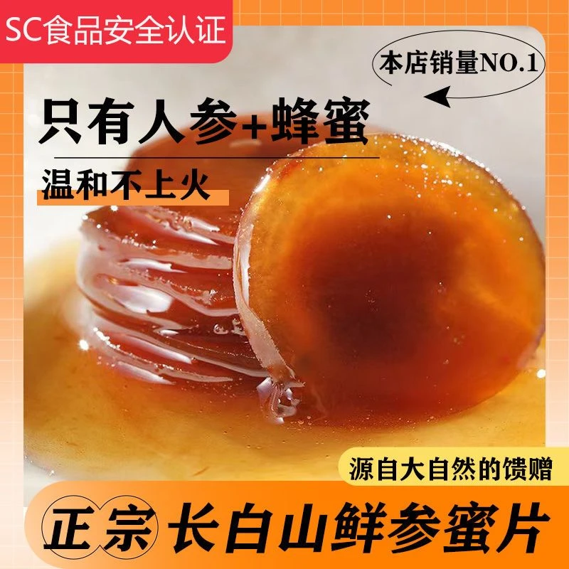 鲜参蜜片长白山新鲜蜂蜜参片东北吉林特产滋补人参蜜片【正宗】园参