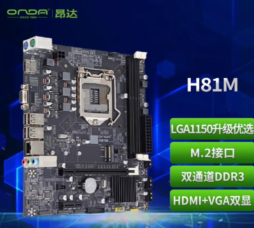 昂达H81M 千兆/全固/M.2接口/VGA+HDMI DDR3内存 1150针脚