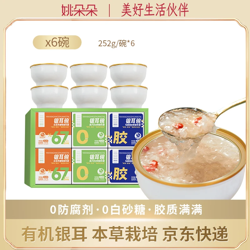 【选用有机银耳】姚朵朵即食银耳羹0脂肪0白砂糖鲜炖营养252g*6碗