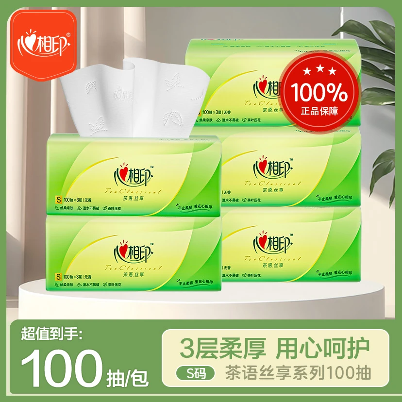 茶语丝享抽纸心相印1包3层100抽S码三层家庭纸巾亲肤木浆家用无香