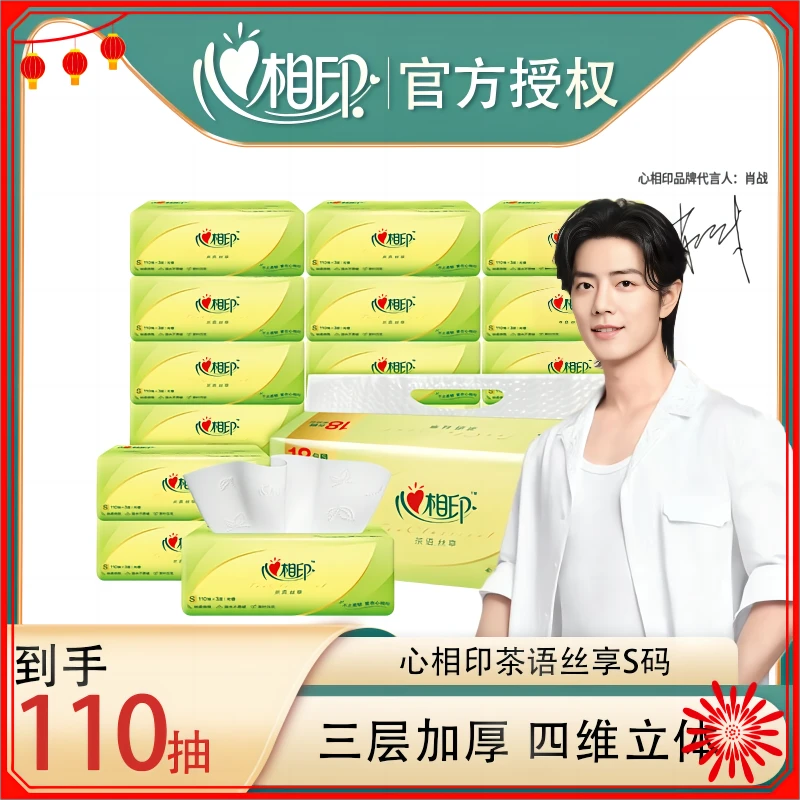 心相印茶语丝享抽纸S码3层110抽1包三层家庭纸巾亲肤木浆家用无香