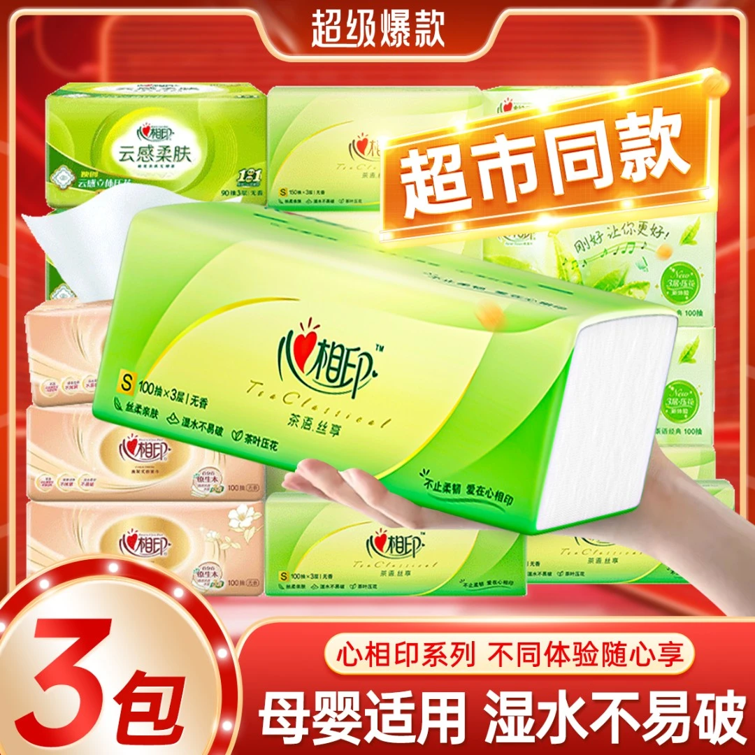 茶语丝享抽纸心相印家用无香3包3层100抽S码三层家庭纸巾亲肤木浆
