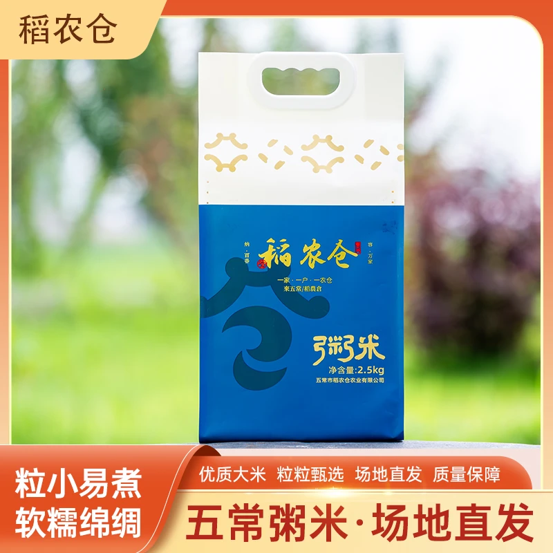 【稻农仓】五常粥米 5斤手提袋装 真空包装