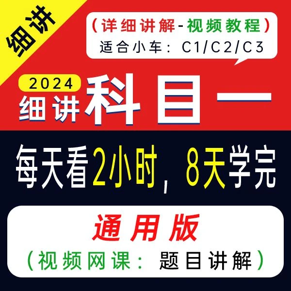 驾考科目一(完整版)C1C2视频课程驾照考试宝典答题技巧