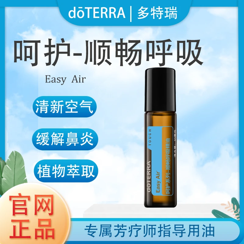 doTERRA多特瑞呵护顺畅呼吸精油官网正品植物萃取滋养肌肤