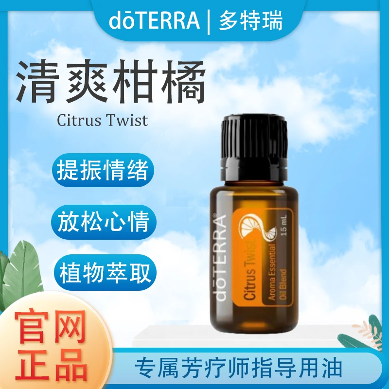 doTERRA多特瑞清爽柑橘精油官网正品植物萃取滋养肌肤
