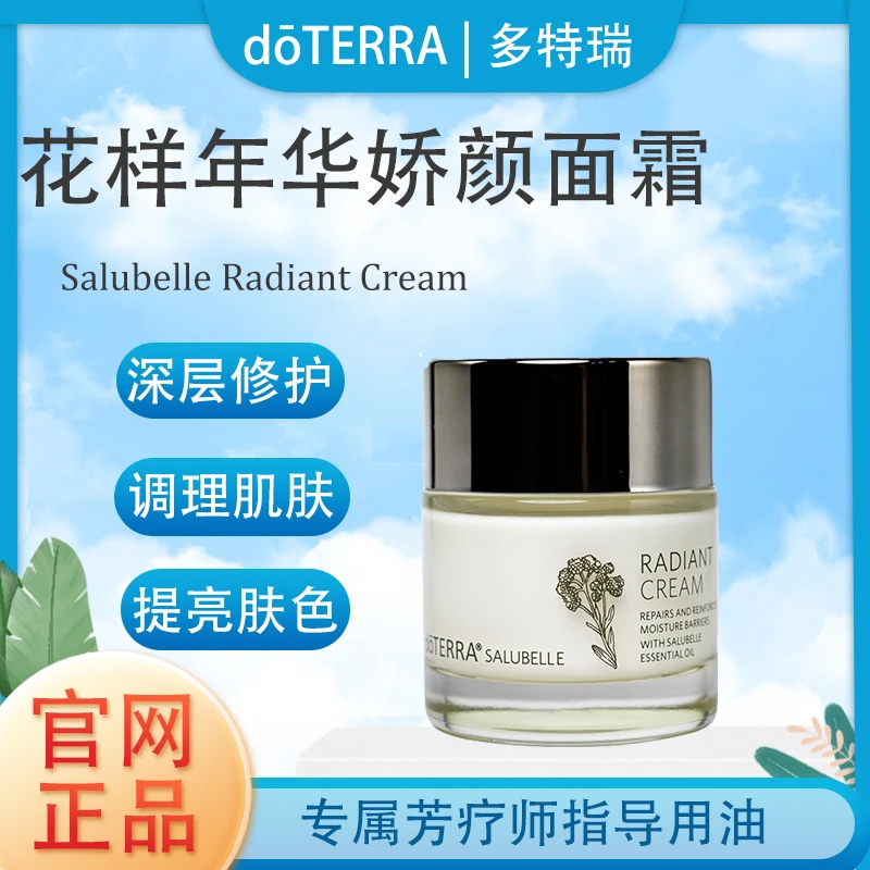 doTERRA多特瑞花样年华娇颜面霜官网正品植物萃取滋养肌肤