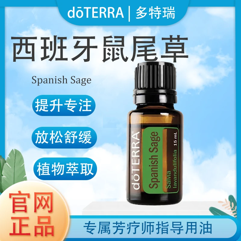 doTERRA多特瑞西班牙鼠尾草精油官网正品植物萃取滋养肌肤