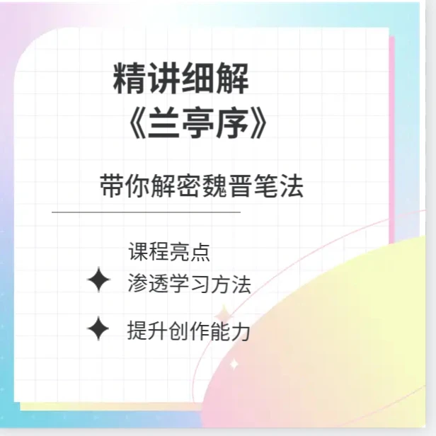 精讲细解《兰亭序》324个字