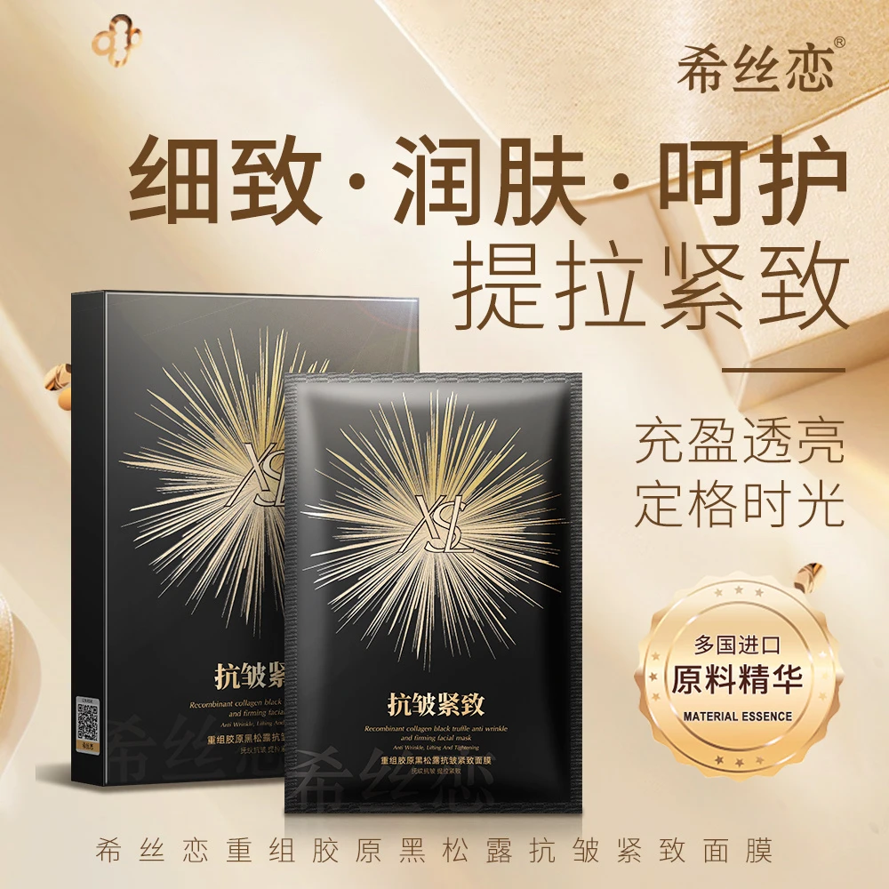 重组胶原黑松露抗皱紧致面膜 改善细纹 温感紧致提拉面膜