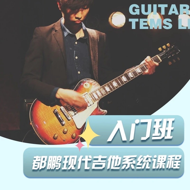 都鹏现代吉他系统课【入门班】