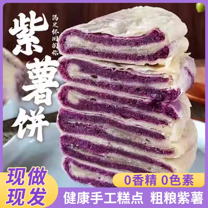 紫薯芋泥饼解馋早餐零食小吃休闲食品糕点特产美味