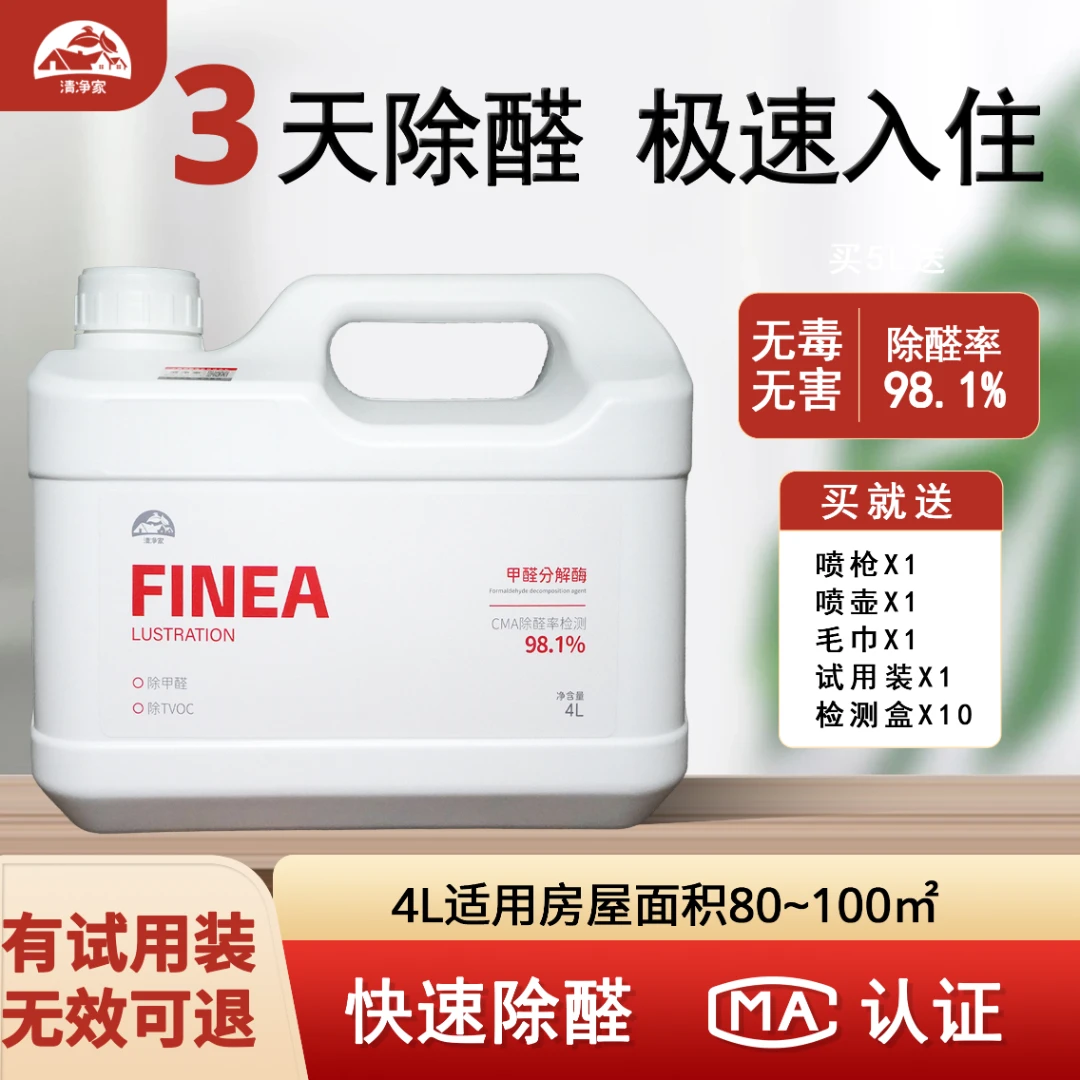 【母婴安全】80㎡以下 2.5L *1桶  清净家甲醛分解酶除甲醛快速净化