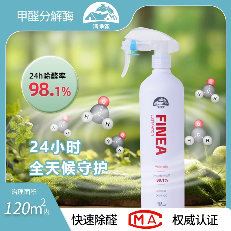 【母婴安全】除醛率98.1% 清净家甲醛分解酶 快速净化