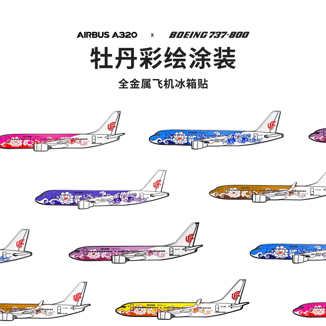 国风牡丹系列涂装B737 A320纪念款冰箱贴